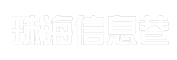 珠海信息巷